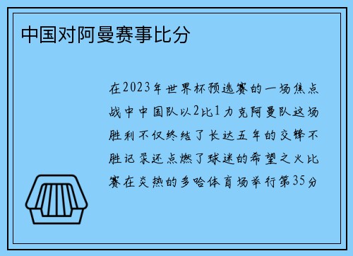 中国对阿曼赛事比分